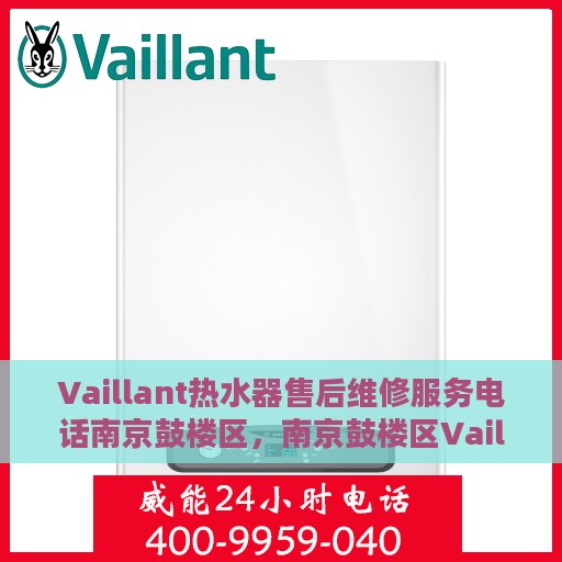 Vaillant热水器售后维修服务电话南京鼓楼区，南京鼓楼区Vaillant热水器售后维修服务热线