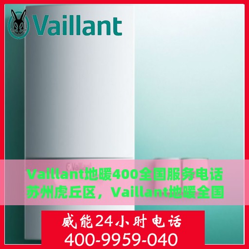 Vaillant地暖400全国服务电话苏州虎丘区，Vaillant地暖全国服务热线苏州虎丘区专业维修与咨询