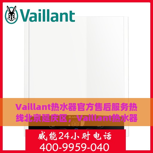 Vaillant热水器官方售后服务热线北京延庆区，Vaillant热水器北京延庆区售后服务热线全攻略