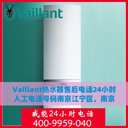 Vaillant热水器售后电话24小时人工电话号码南京江宁区，南京江宁区Vaillant热水器24小时售后热线电话专业服务