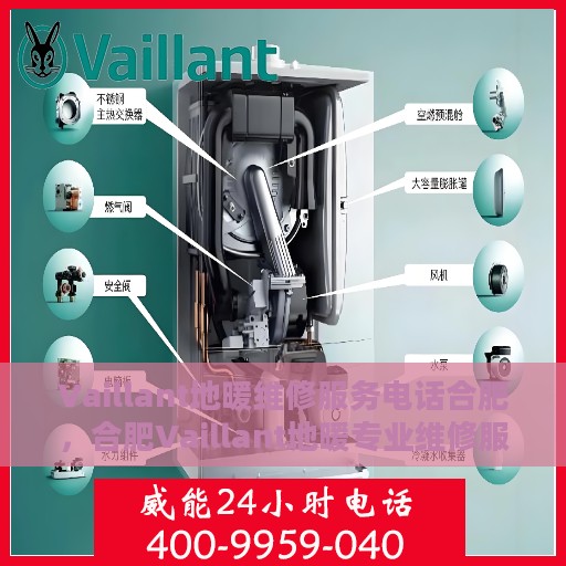 Vaillant地暖维修服务电话合肥，合肥Vaillant地暖专业维修服务热线
