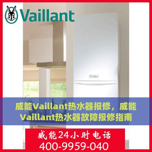 威能Vaillant热水器报修，威能Vaillant热水器故障报修指南