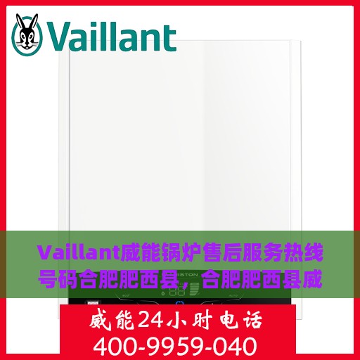 Vaillant威能锅炉售后服务热线号码合肥肥西县，合肥肥西县威能锅炉售后服务热线号码及专业维修支持