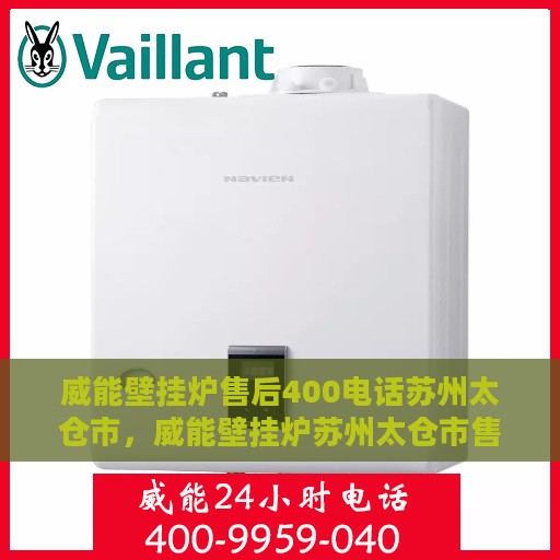 威能壁挂炉售后400电话苏州太仓市，威能壁挂炉苏州太仓市售后热线400电话专业服务