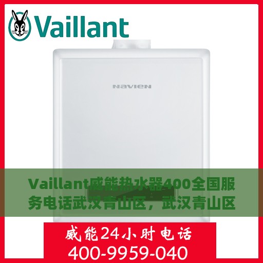 Vaillant威能热水器400全国服务电话武汉青山区，武汉青山区Vaillant威能热水器全国服务热线400专业支持