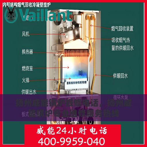 扬州威能锅炉报修电话，扬州威能锅炉专业维修服务热线