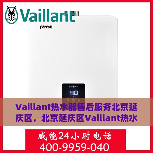 Vaillant热水器售后服务北京延庆区，北京延庆区Vaillant热水器售后服务详解