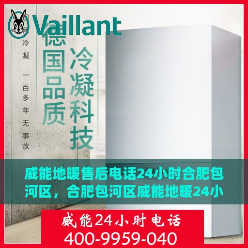 威能地暖售后电话24小时合肥包河区，合肥包河区威能地暖24小时售后热线服务