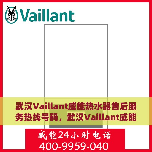 武汉Vaillant威能热水器售后服务热线号码，武汉Vaillant威能热水器售后服务热线详解