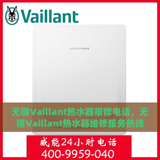 无锡Vaillant热水器报修电话，无锡Vaillant热水器维修服务热线及报修指南