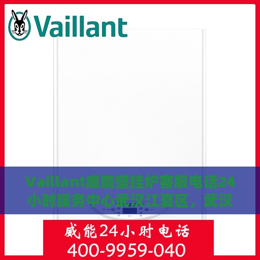 Vaillant威能壁挂炉客服电话24小时服务中心武汉江夏区，武汉江夏区威能壁挂炉24小时客服热线服务中心