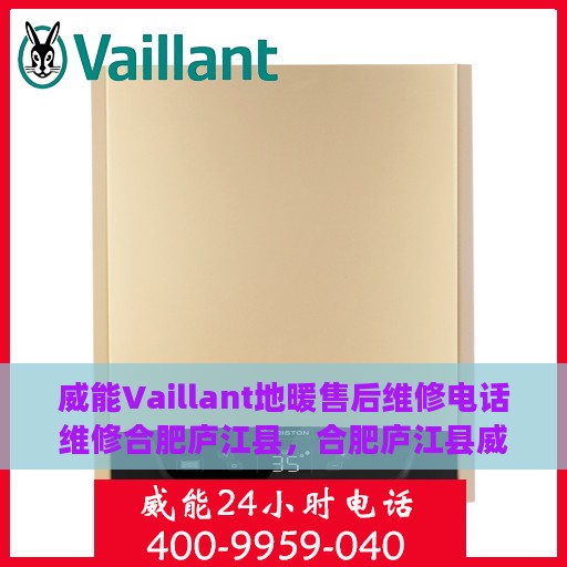 威能Vaillant地暖售后维修电话维修合肥庐江县，合肥庐江县威能地暖售后维修电话及专业维修服务
