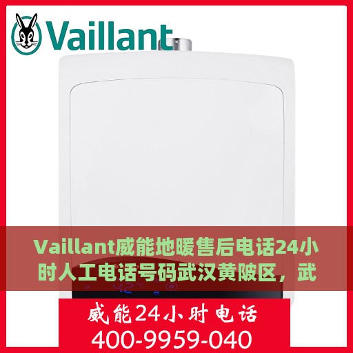 Vaillant威能地暖售后电话24小时人工电话号码武汉黄陂区，武汉黄陂区威能地暖售后24小时人工服务热线