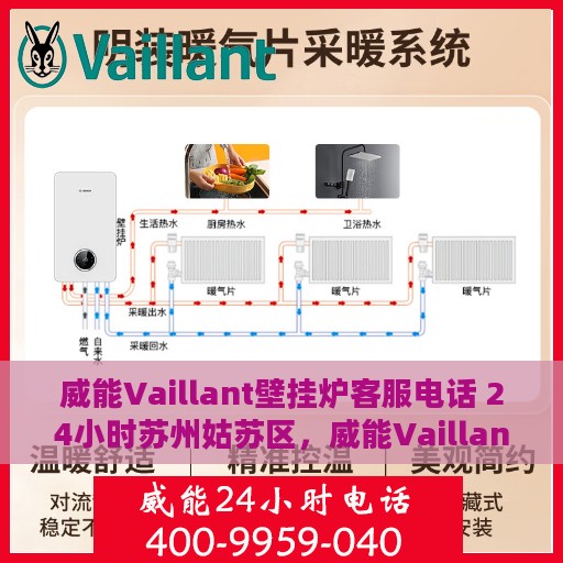 威能Vaillant壁挂炉客服电话 24小时苏州姑苏区，威能Vaillant壁挂炉苏州姑苏区24小时客服热线