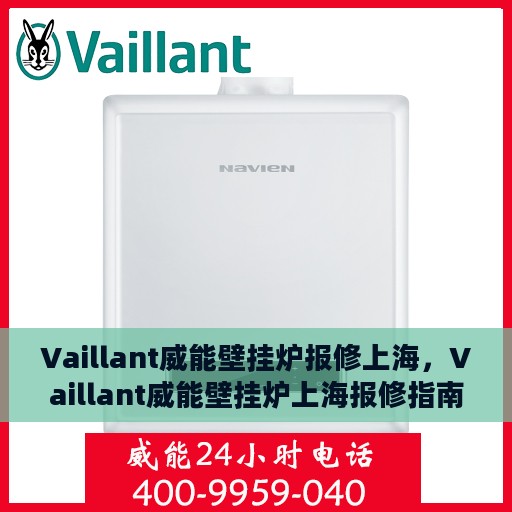 Vaillant威能壁挂炉报修上海，Vaillant威能壁挂炉上海报修指南与常见问题解析