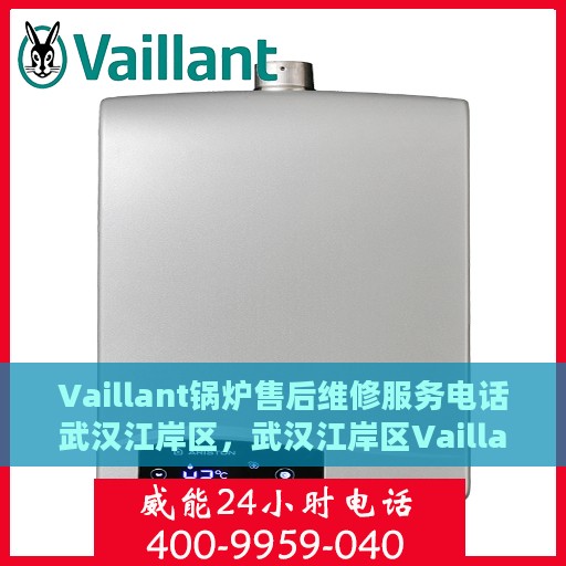 Vaillant锅炉售后维修服务电话武汉江岸区，武汉江岸区Vaillant锅炉专业售后维修服务热线