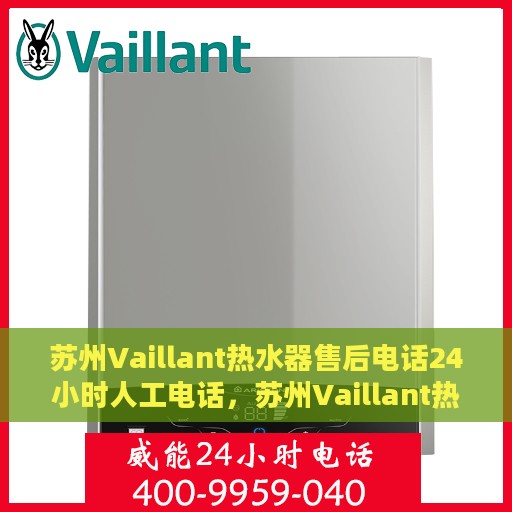 苏州Vaillant热水器售后电话24小时人工电话，苏州Vaillant热水器全天候售后热线，专业人工服务保障维修