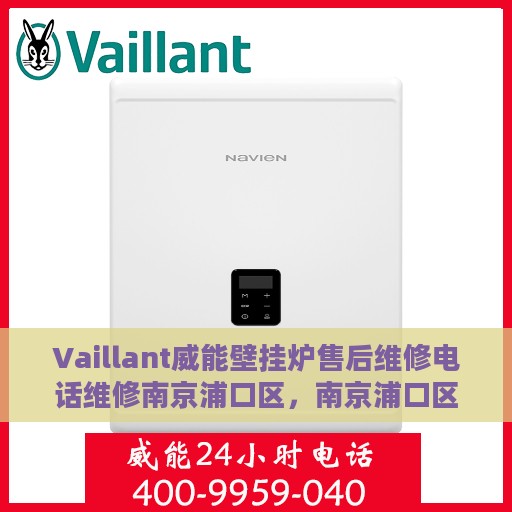 Vaillant威能壁挂炉售后维修电话维修南京浦口区，南京浦口区威能壁挂炉专业售后维修电话及维修服务指南