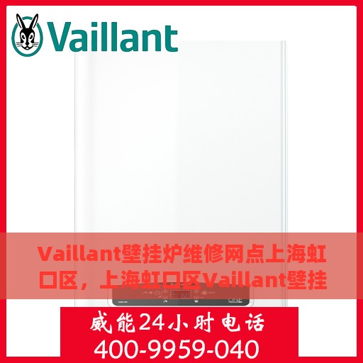 Vaillant壁挂炉维修网点上海虹口区，上海虹口区Vaillant壁挂炉专业维修服务中心