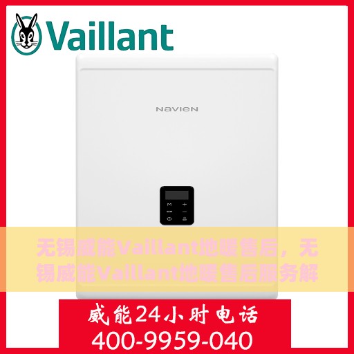 无锡威能Vaillant地暖售后，无锡威能Vaillant地暖售后服务解析