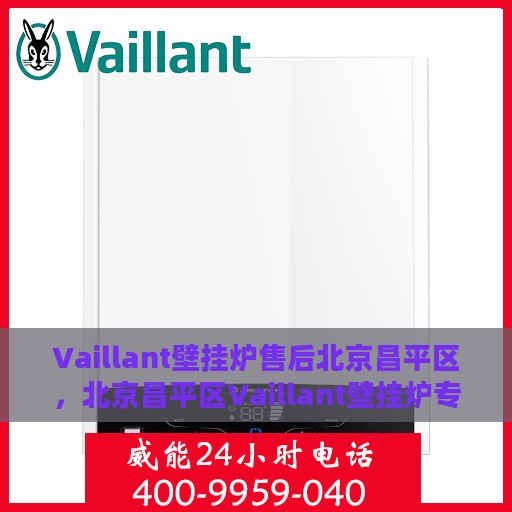 Vaillant壁挂炉售后北京昌平区，北京昌平区Vaillant壁挂炉专业售后服务