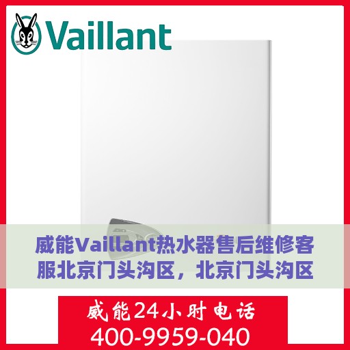 威能Vaillant热水器售后维修客服北京门头沟区，北京门头沟区威能热水器售后维修客服专业服务