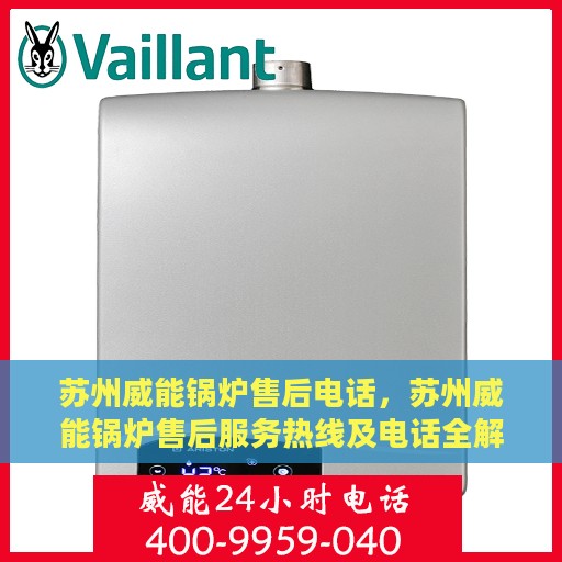 苏州威能锅炉售后电话，苏州威能锅炉售后服务热线及电话全解析