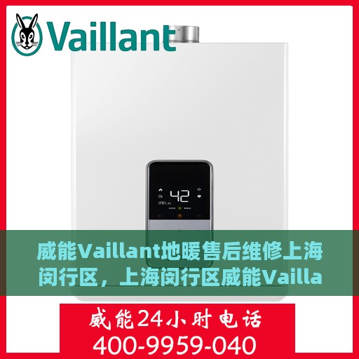 威能Vaillant地暖售后维修上海闵行区，上海闵行区威能Vaillant地暖售后维修专业服务
