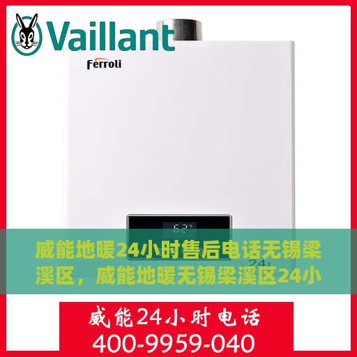 威能地暖24小时售后电话无锡梁溪区，威能地暖无锡梁溪区24小时售后专线服务电话