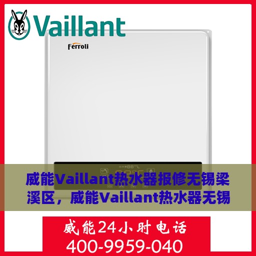 威能Vaillant热水器报修无锡梁溪区，威能Vaillant热水器无锡梁溪区报修指南