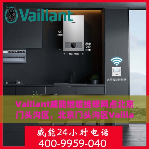 Vaillant威能地暖维修网点北京门头沟区，北京门头沟区Vaillant威能地暖专业维修服务中心