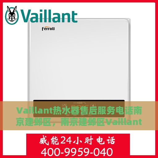 Vaillant热水器售后服务电话南京建邺区，南京建邺区Vaillant热水器售后服务热线及电话