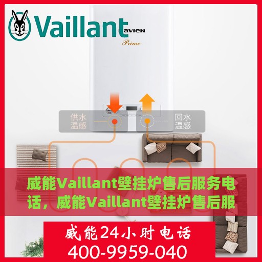 威能Vaillant壁挂炉售后服务电话，威能Vaillant壁挂炉售后服务热线及电话支持指南
