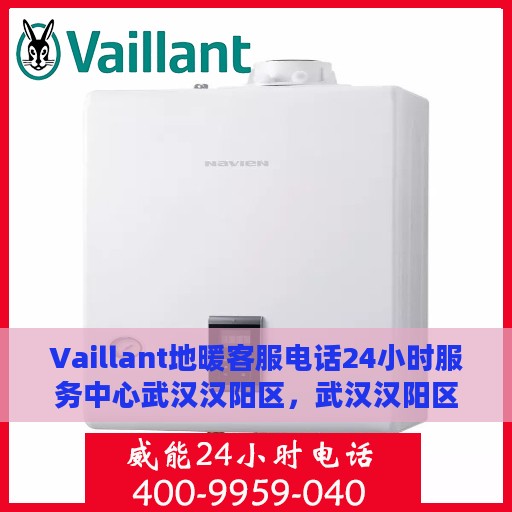 Vaillant地暖客服电话24小时服务中心武汉汉阳区，武汉汉阳区Vaillant地暖24小时客服热线服务中心