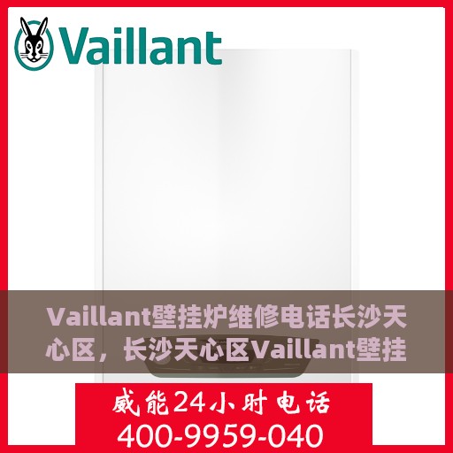 Vaillant壁挂炉维修电话长沙天心区，长沙天心区Vaillant壁挂炉维修服务热线
