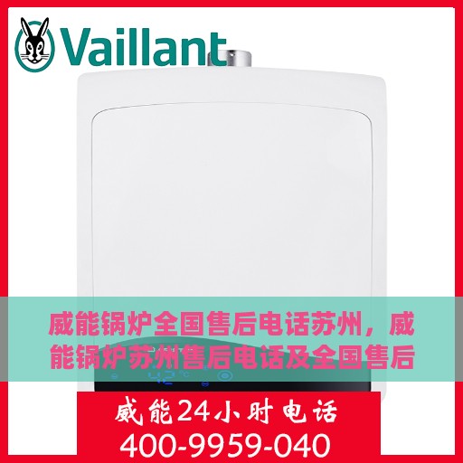 威能锅炉全国售后电话苏州，威能锅炉苏州售后电话及全国售后服务网点介绍