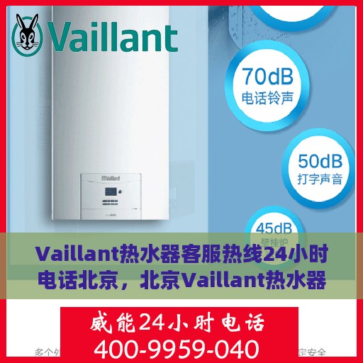 Vaillant热水器客服热线24小时电话北京，北京Vaillant热水器全天候客服热线电话