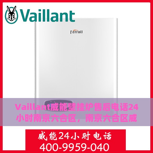 Vaillant威能壁挂炉售后电话24小时南京六合区，南京六合区威能壁挂炉24小时售后服务热线