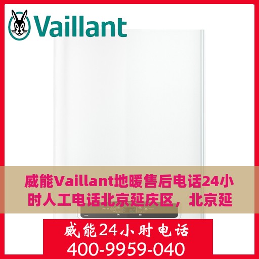 威能Vaillant地暖售后电话24小时人工电话北京延庆区，北京延庆区威能Vaillant地暖售后24小时人工服务热线
