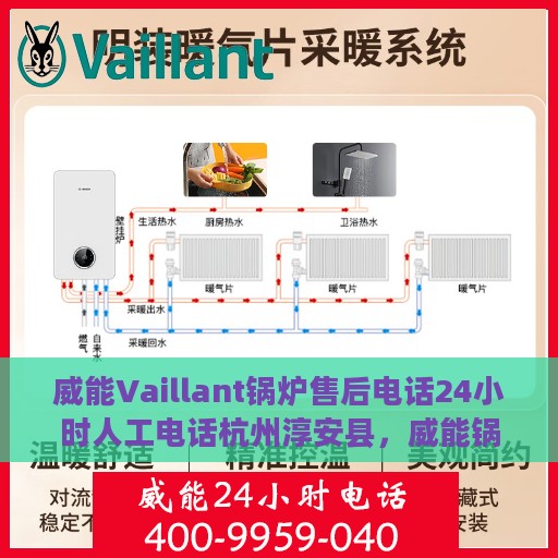 威能Vaillant锅炉售后电话24小时人工电话杭州淳安县，威能锅炉杭州淳安24小时售后热线电话专业服务