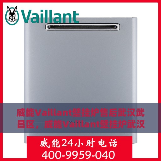威能Vaillant壁挂炉售后武汉武昌区，威能Vaillant壁挂炉武汉武昌区售后服务解析