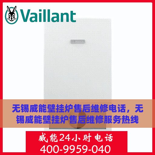 无锡威能壁挂炉售后维修电话，无锡威能壁挂炉售后维修服务热线