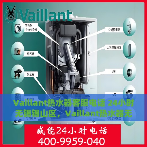 Vaillant热水器客服电话 24小时无锡锡山区，Vaillant热水器无锡锡山区24小时客服热线