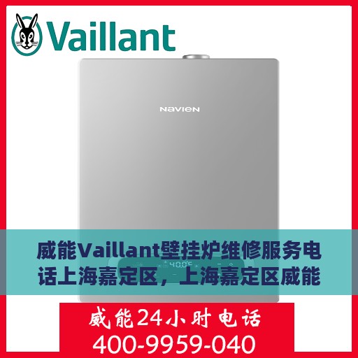 威能Vaillant壁挂炉维修服务电话上海嘉定区，上海嘉定区威能Vaillant壁挂炉专业维修服务热线