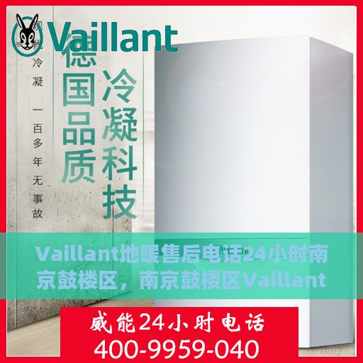 Vaillant地暖售后电话24小时南京鼓楼区，南京鼓楼区Vaillant地暖24小时售后专线