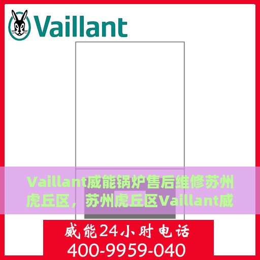 Vaillant威能锅炉售后维修苏州虎丘区，苏州虎丘区Vaillant威能锅炉专业售后维修服务