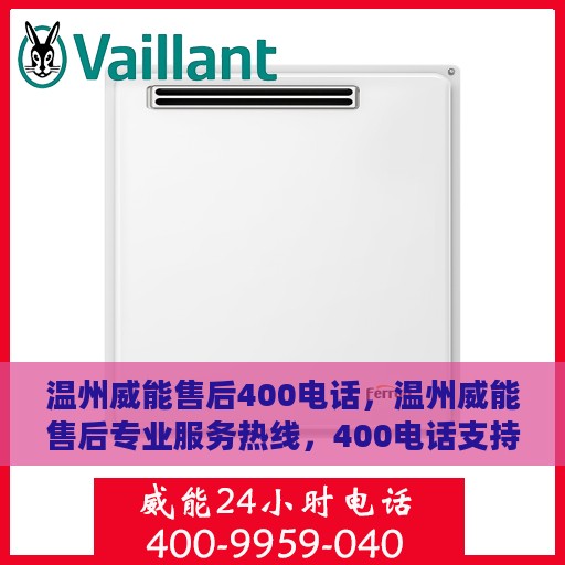 温州威能售后400电话，温州威能售后专业服务热线，400电话支持，贴心服务保障