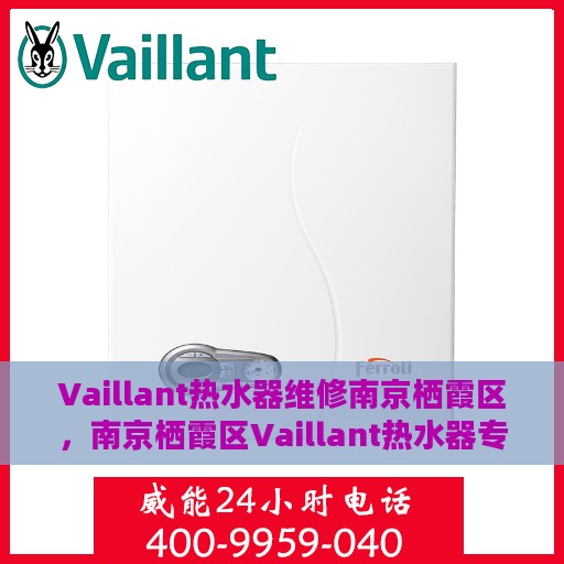Vaillant热水器维修南京栖霞区，南京栖霞区Vaillant热水器专业维修服务