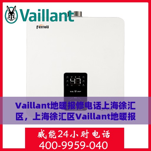 Vaillant地暖报修电话上海徐汇区，上海徐汇区Vaillant地暖报修专线