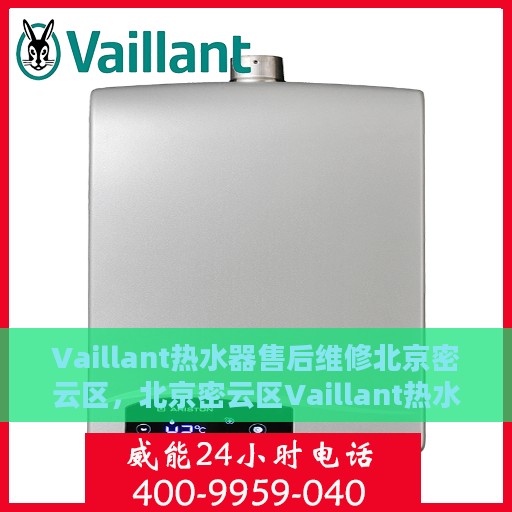 Vaillant热水器售后维修北京密云区，北京密云区Vaillant热水器专业售后维修服务